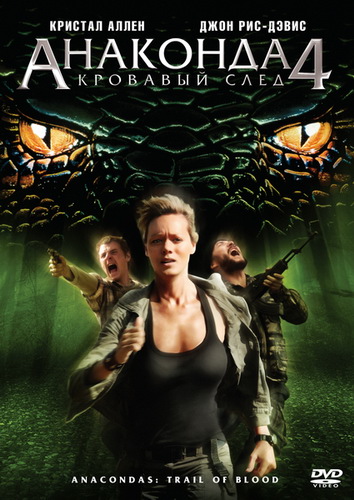 Анаконда 4: Кровавый След / Anaconda 4: Trail of Blood (2009) DvDRip и mp4 смотреть online