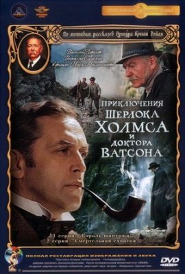 Шерлок Холмс и доктор Ватсон: Охота на тигра (1980) DVDRip смотреть online