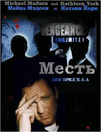 Месть без предела / Vengeance Unlimited (1998)(1 сезон: 1-16 серии из 16) TVRip смотреть online