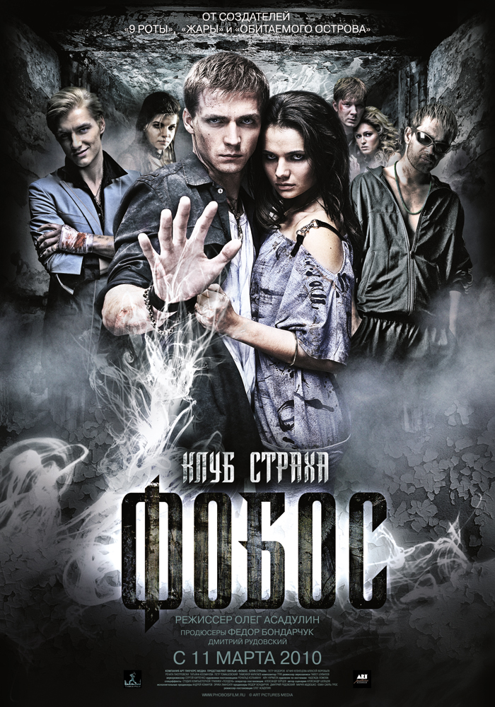 Фобос. Клуб страха (2010) DVDRip смотреть online