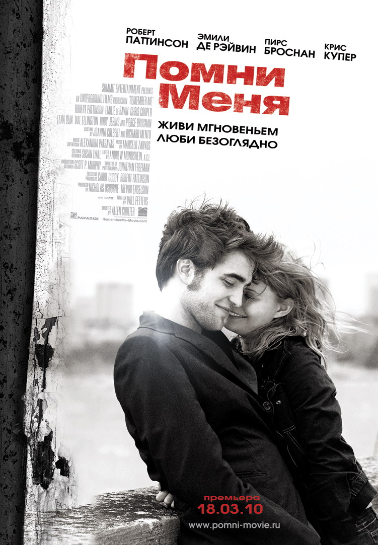 Помни меня / Remember Me (2010) DVDRip смотреть online