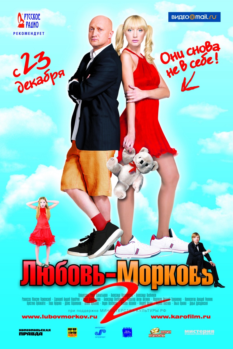 Любовь-морковь 2 (2008) DvDRip и mp4 смотреть online