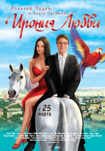 Ирония любви (2010) DVDRip смотреть online