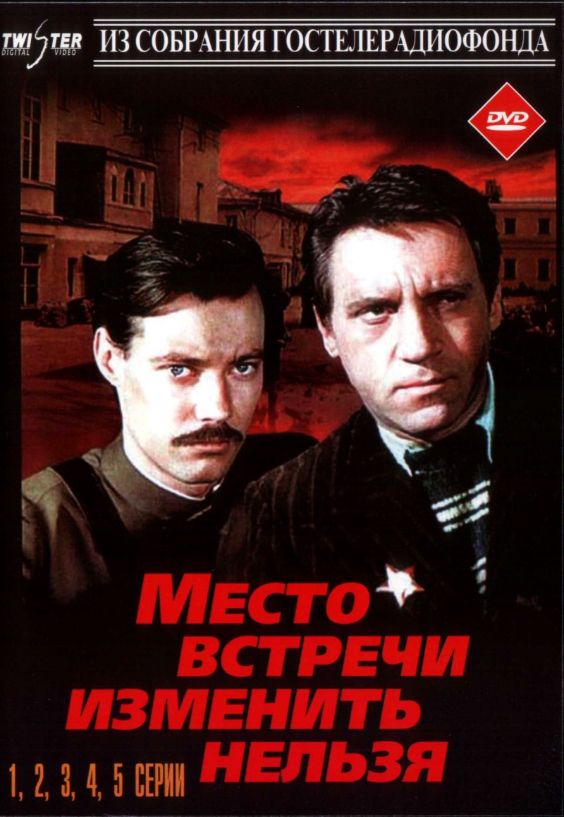 Место встречи изменить нельзя (1979) DvDRip смотреть online