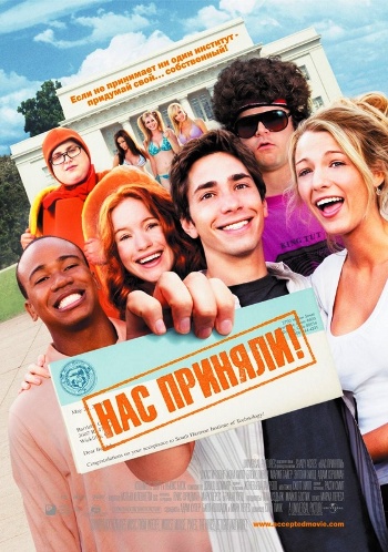 Нас приняли / Accepted (2006) DVDRip смотреть online