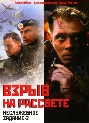 Неслужебное задание 2: Взрыв на рассвете (2005) DvDRip смотреть online