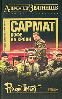 Сармат (1-5 серия/12) (2004) DvDRip смотреть online