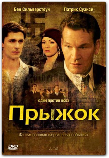 Прыжок / Jump! (2007) DvDRip смотреть online