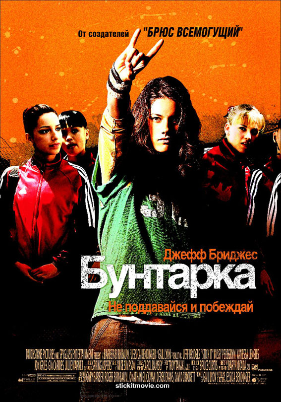 Бунтарка / Stick It (2006) DvDRip смотреть online