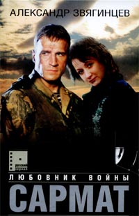 Сармат (6-10 серия/12) (2004) DvDRip смотреть online