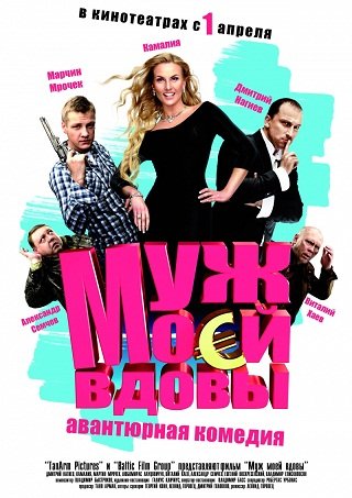 Муж моей вдовы (2010) DVDRip смотреть online