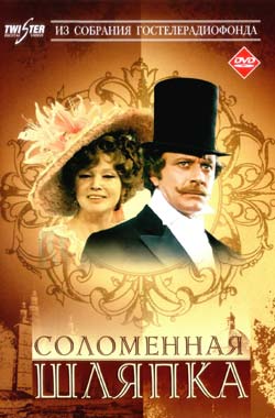 Соломенная шляпка (1974) DVDRip смотреть online