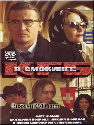 КГБ в смокинге (16 серия/16) (2005) DvDRip смотреть online