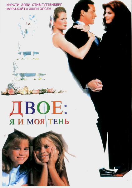 Двое: я и моя тень / Me and My Shadow (1995) DVDRip смотреть online