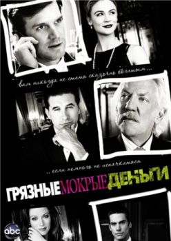 Грязные мокрые деньги (2 сезон, 1-5 серия/13) / Dirty Sexy Money (2007-2009) HD смотреть online