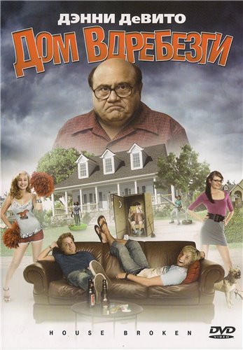 Взломанный дом / House Broken (2009) DVDRip смотреть online