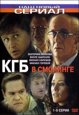 КГБ в смокинге (6-10 серия/16) (2005) DvDRip смотреть online