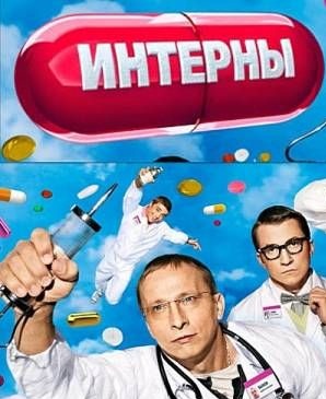 Интерны (2010)(1 сезон)(1-20 серии из 20) DVDRip смотреть online