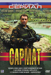 Сармат (11, 12 серия/12) (2004) DvDRip смотреть online