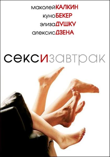 Секс на завтрак / Секс и завтрак / Sex and Breakfast (2007) DvDRip смотреть online