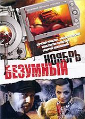 Безумный ноябрь (2008) mp4 смотреть online