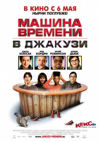 Машина времени в джакузи / Hot Tub Time Machine (2010) DVDRip смотреть online