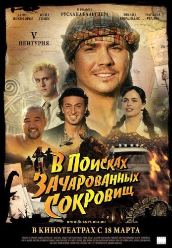 V Центурия. В поисках зачарованных сокровищ (2010) DVDRip смотреть online