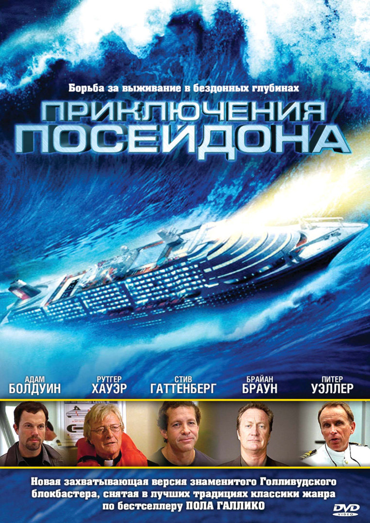 Приключения Посейдона / The Poseidon Adventure (2005) DvDRip смотреть online