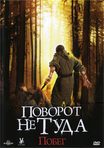 Поворот не туда: Побег / Scarce (2008) DVDRip смотреть online