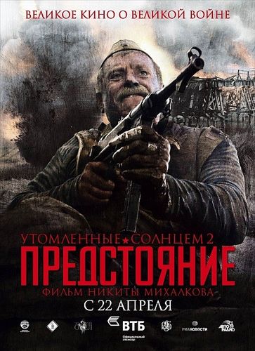 Утомленные солнцем 2: Предстояние (2010) DvDRip смотреть online