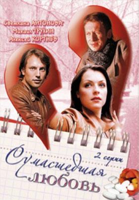 Сумасшедшая любовь (2008) DVDRip смотреть online