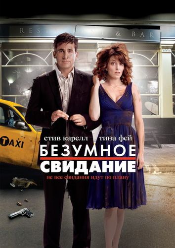 Безумное свидание / Date Night (2010) DvDRip смотреть online