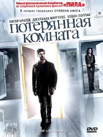 Потерянная комната (3 серия из 3-х) / The Lost Room (2006) DvDRip смотреть online