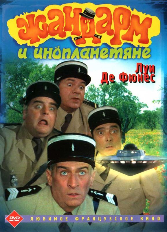 Жандарм и инопланетяне / Le Gendarme et les extra-terrestres (1979) DVDRip смотреть online