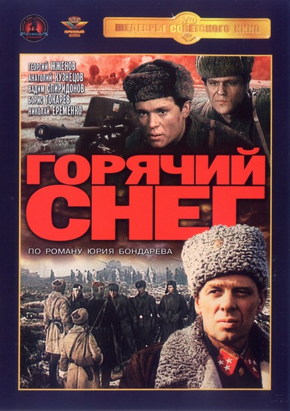 Горячий снег (1972) DvDRip смотреть online