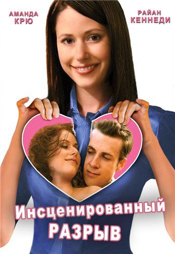 Инсценированный разрыв / The Break-Up Artist (2009) DVDRip смотреть online