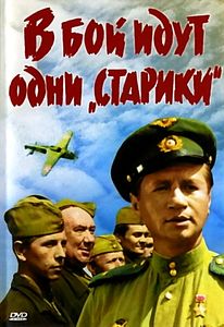 В бой идут одни «старики» (1973) DVDRip смотреть online