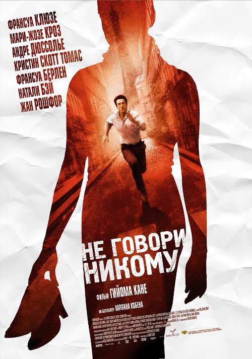 Не говори никому / Ne le dis a personne (2006) DVDRip смотреть online