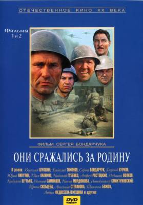 Они сражались за Родину (1 и 2 серия) (1975) DvDRip смотреть online