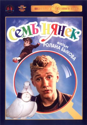 Семь нянек (1962) DVDRip смотреть online