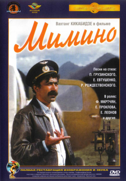 Мимино (1977) DVDRip смотреть online