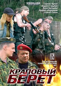 Краповый берет (2009) DvDRip и mp4 смотреть online