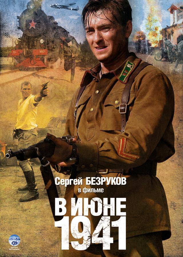 В июне 1941 (2008) DvDRip и mp4 смотреть online