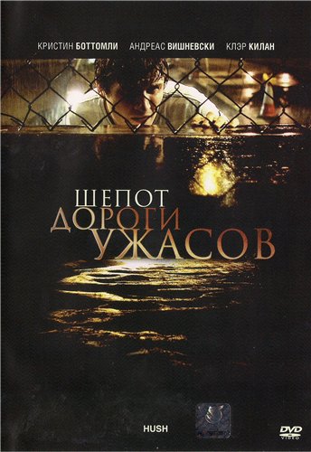 Шепот дороги ужасов / Hush (2009) DVDRip смотреть online