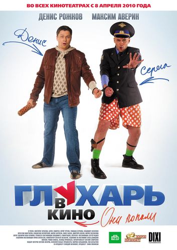 Глухарь в кино (2010) DvDRip смотреть online