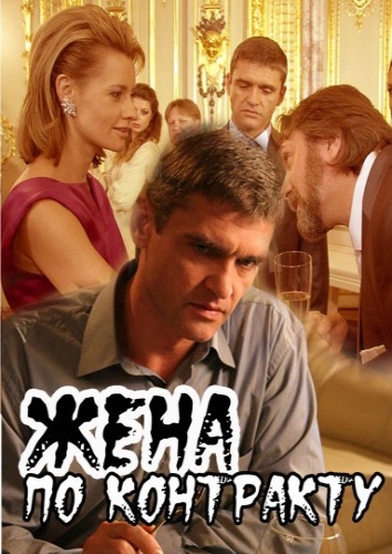 Жена по контракту (2009) DVDRip смотреть online