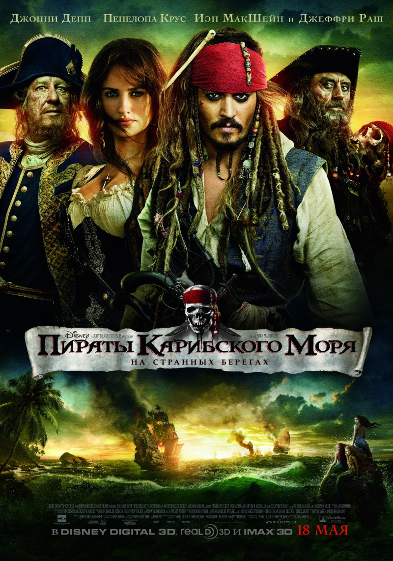 Пираты Карибского моря: На странных берегах / Pirates of the Caribbean 4: On Stranger Tides (2011) смотреть онлайн