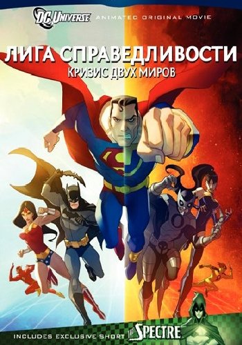 Лига справедливости: Кризис на двух Землях / Justice League: Crisis on Two Earths (2010) DVDRip смотреть online