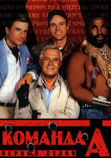 Команда А / The A-TEAM / Сезон 1 (1983) DVDRip смотреть online