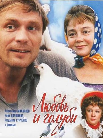 Любовь и голуби (1984) DVDRip смотреть online